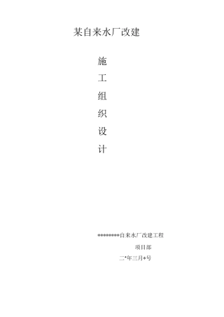 某自来水厂改建施工组织设计方案
