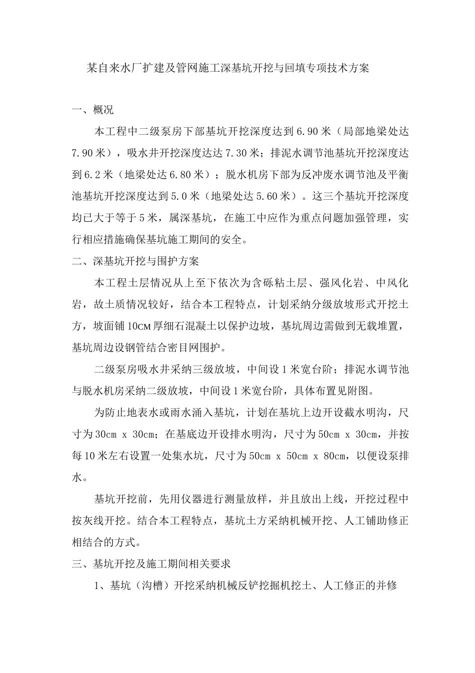 某自来水厂扩建及管网施工深基坑开挖与回填专项技术方案_第1页