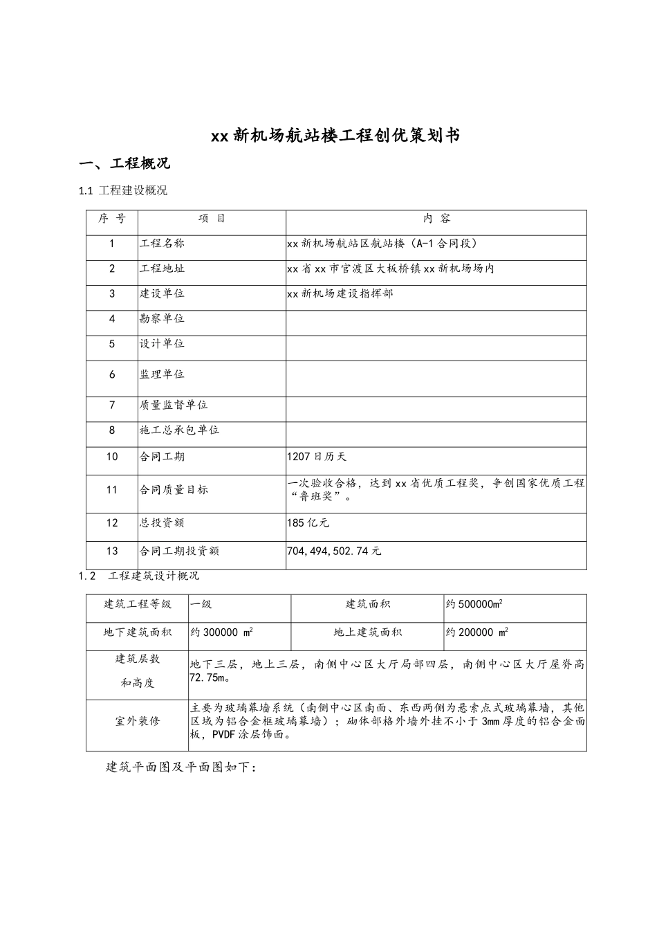 某航站楼工程鲁班奖创优策划方案_第3页