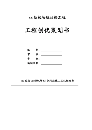 某航站楼工程鲁班奖创优策划方案