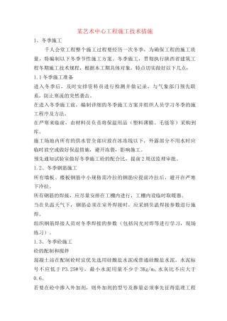 某艺术中心工程施工技术措施