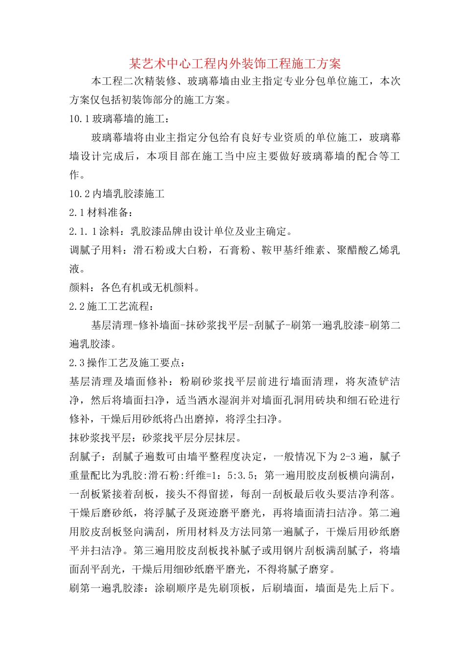 某艺术中心工程内外装饰工程施工方案_第1页