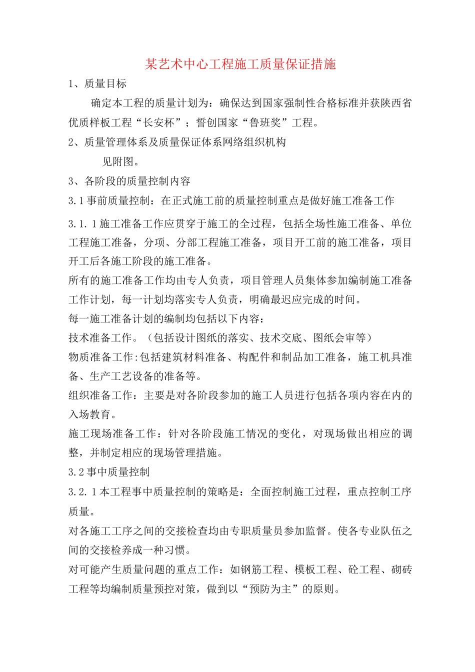 某艺术中心工程施工质量保证措施_第1页