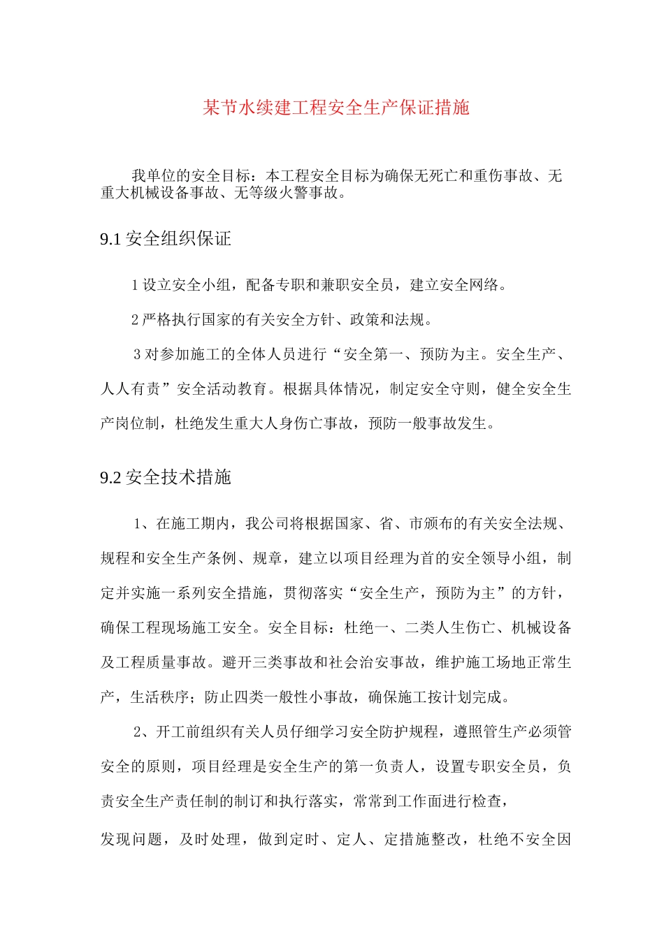 某节水续建工程安全生产保证措施_第1页