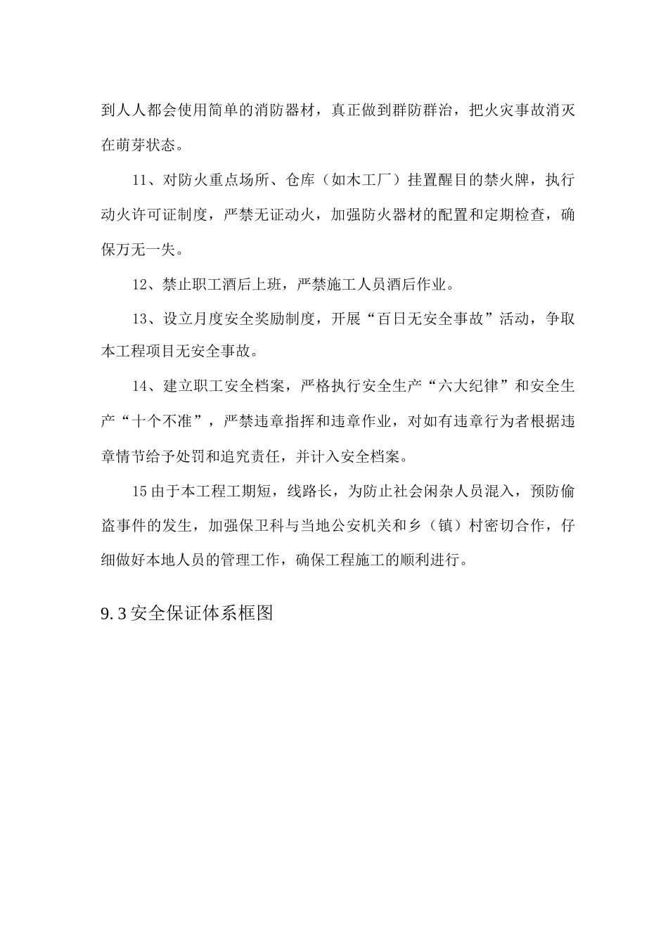 某节水续建工程安全生产保证措施_第3页