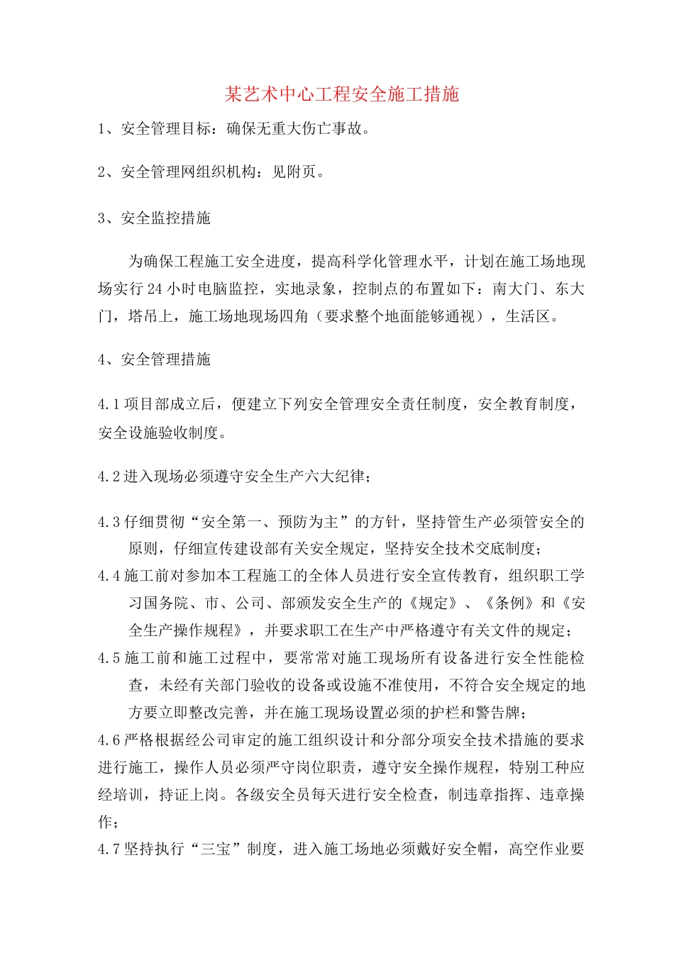 某艺术中心工程安全施工措施_第1页