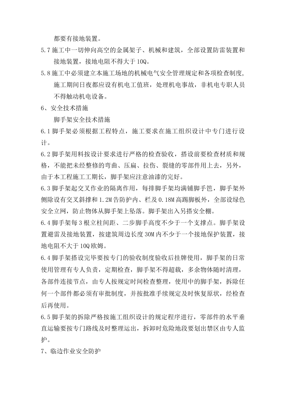 某艺术中心工程安全施工措施_第3页