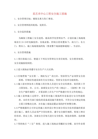 某艺术中心工程安全施工措施