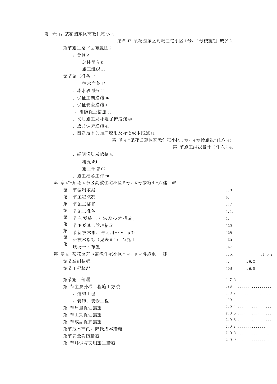 某花园东区高教住宅小区施工组织设计_第1页