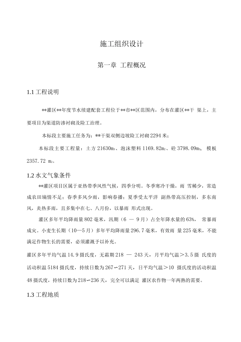 某节水续建工程施工组织设计_第3页