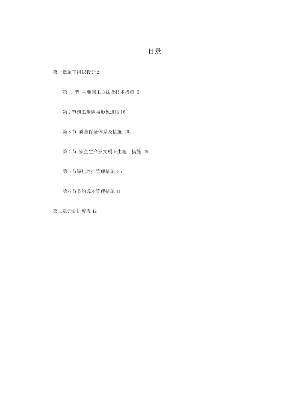 某花园绿化工程标段施工组织设计_第1页