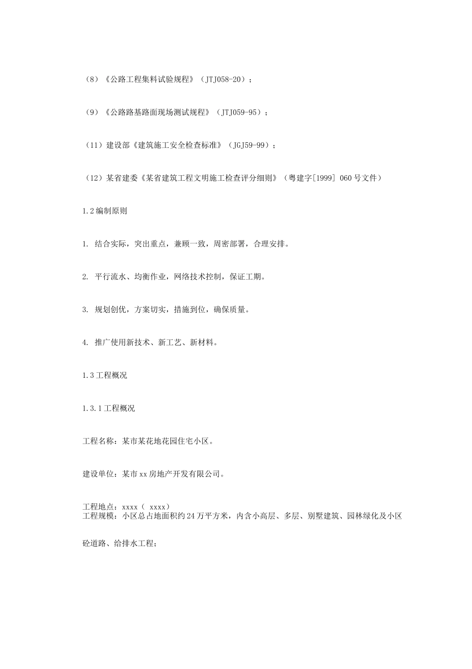 某花地花园市政工程施工组织设计_第3页