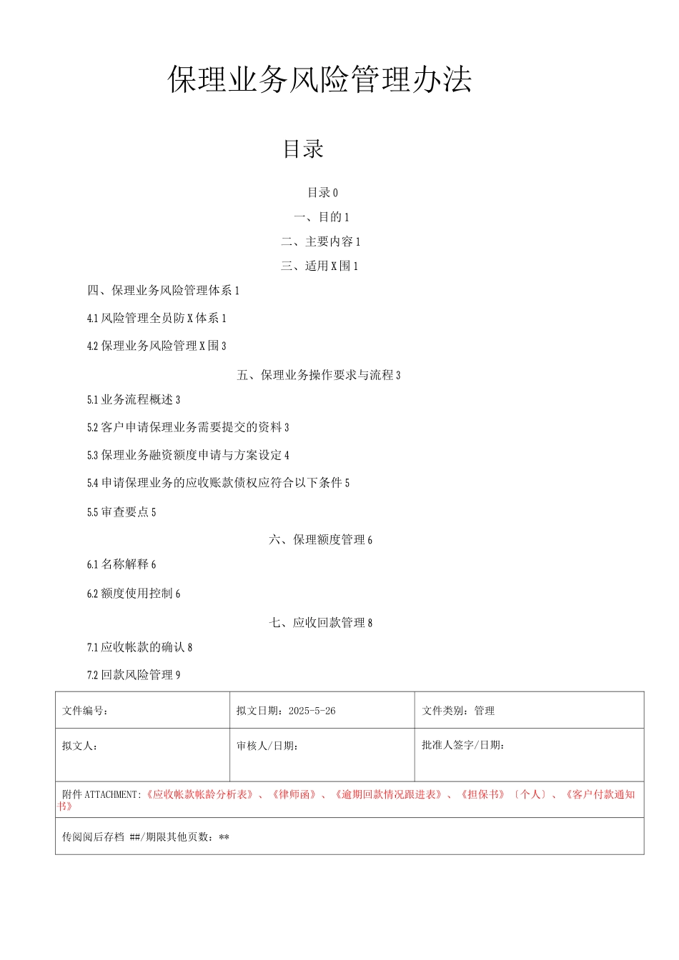 某著名保理业务风险管理办法_第1页