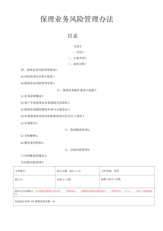 某著名保理业务风险管理办法