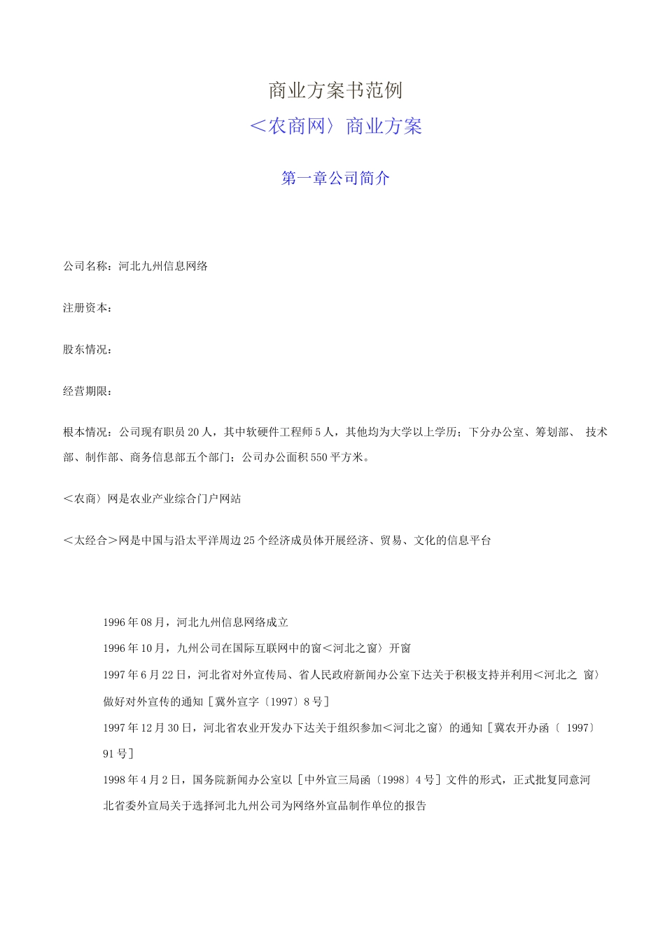 某著名咨询公司-河北九州-商业计划书_第1页
