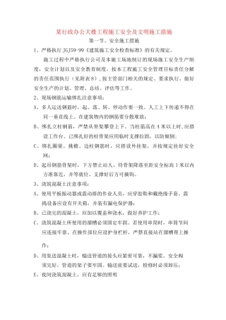 某行政办公大楼工程施工安全及文明施工措施