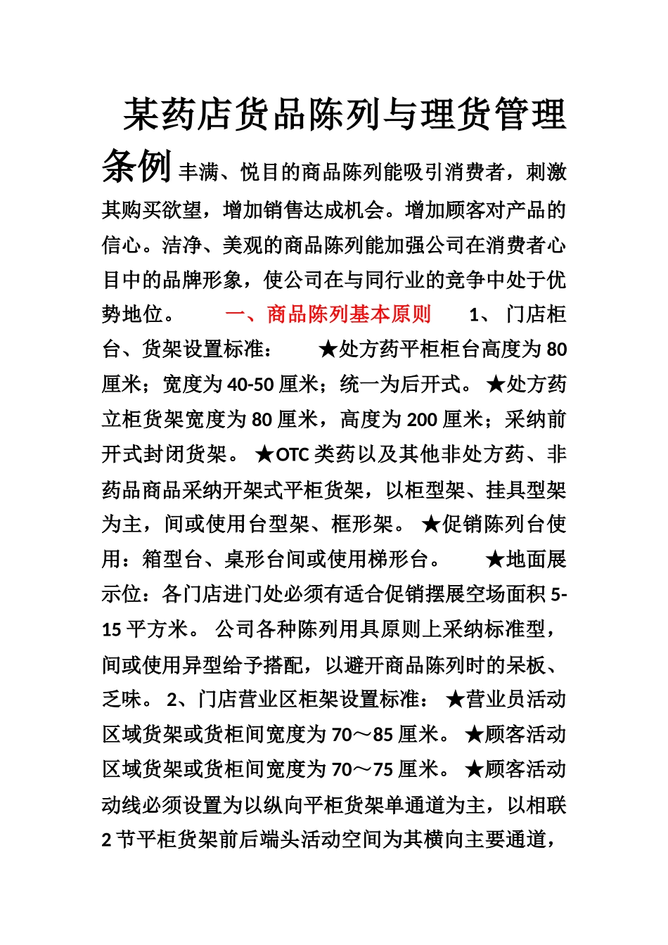 某药店货品陈列与理货管理条例_第1页