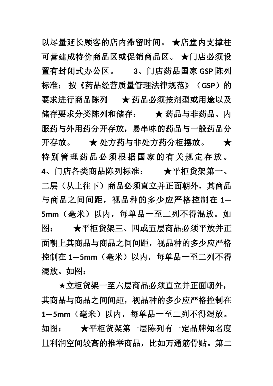 某药店货品陈列与理货管理条例_第2页