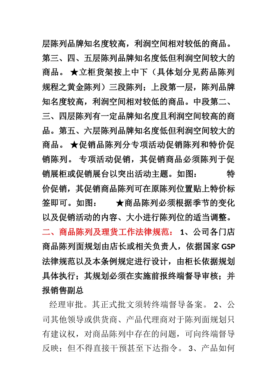 某药店货品陈列与理货管理条例_第3页