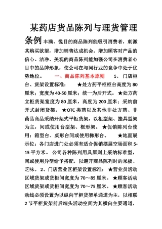 某药店货品陈列与理货管理条例