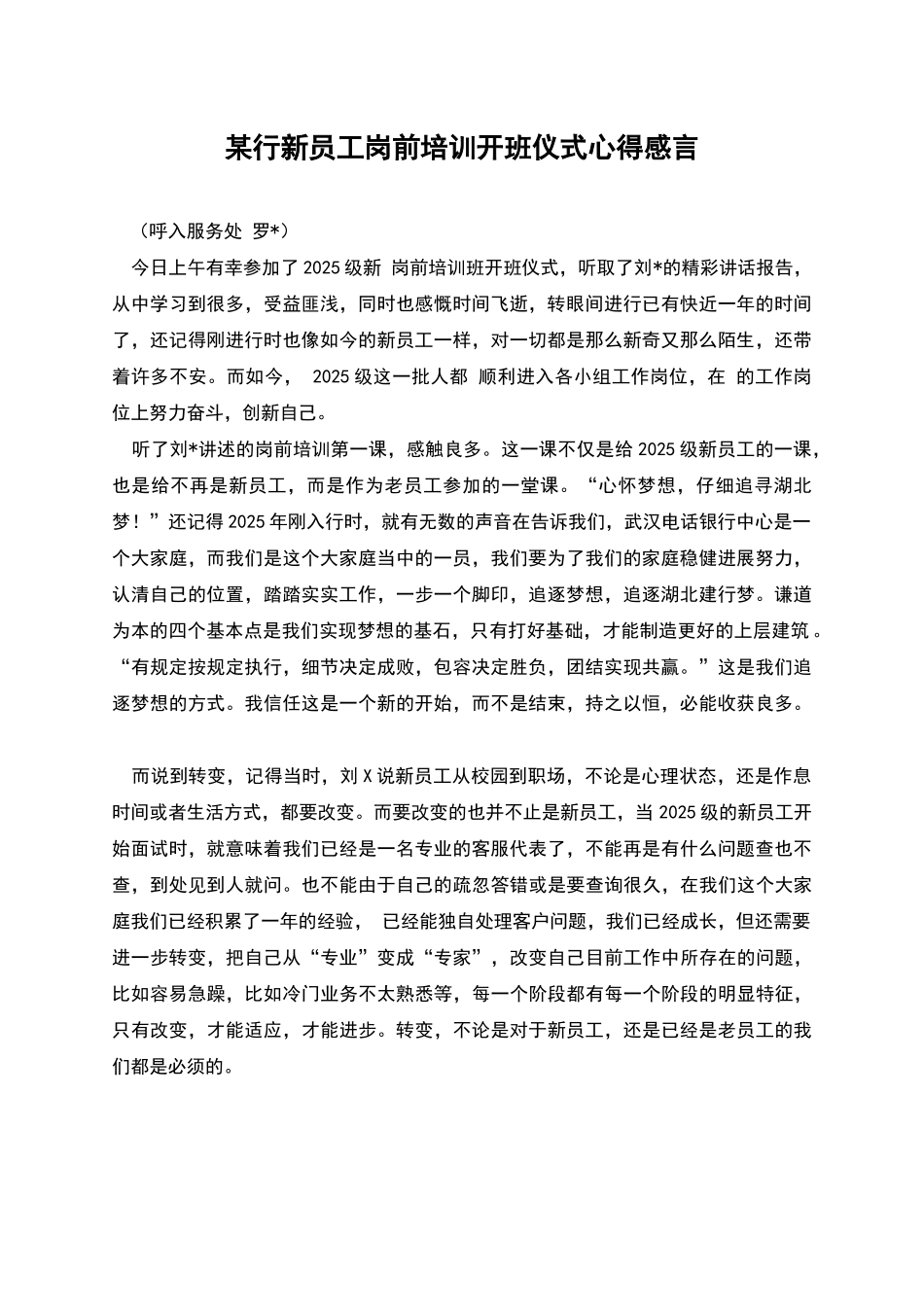 某行新员工岗前培训开班仪式心得感言_第1页