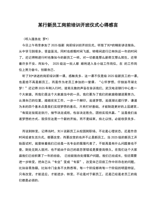 某行新员工岗前培训开班仪式心得感言