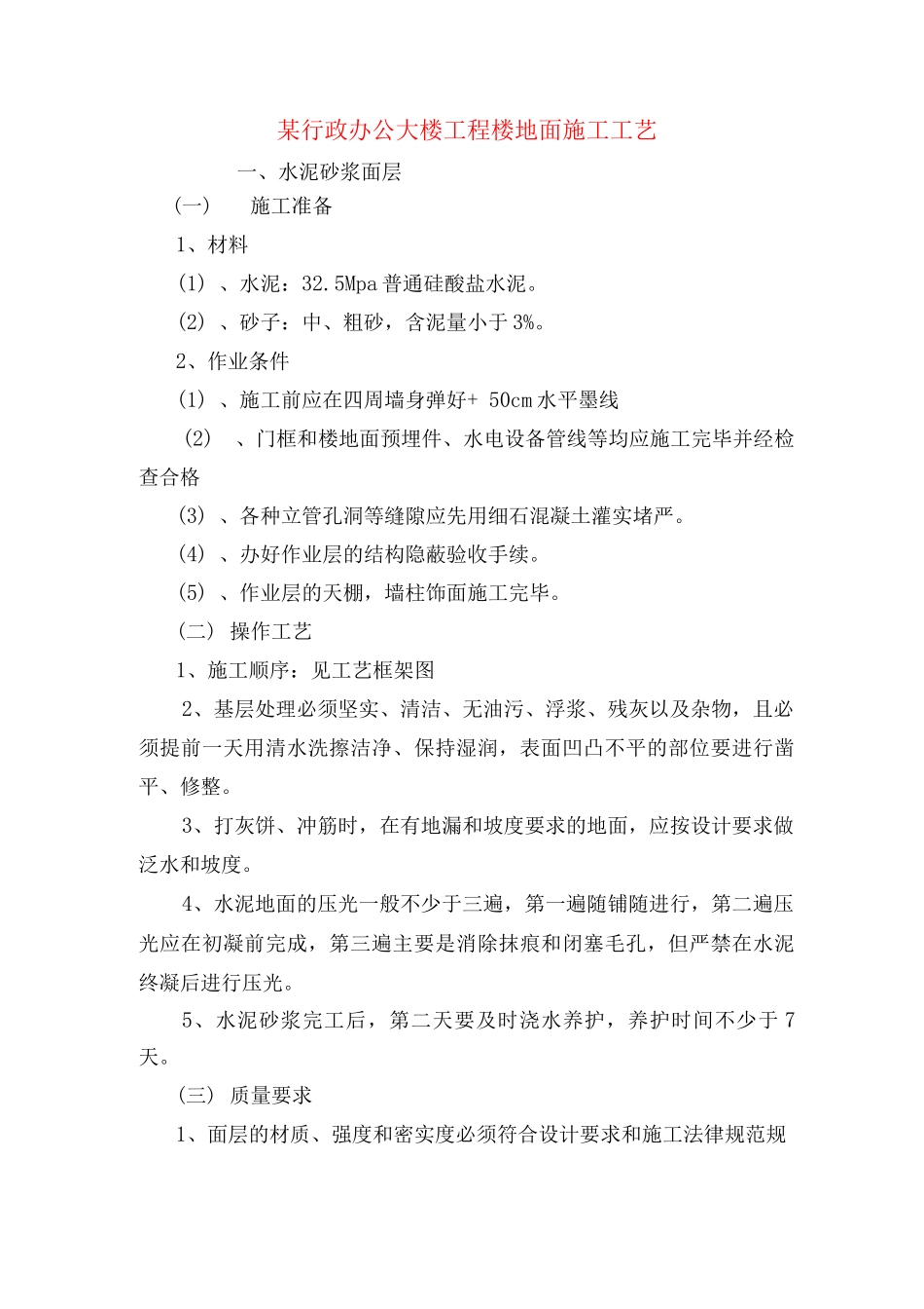 某行政办公大楼工程楼地面施工工艺_第1页