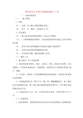 某行政办公大楼工程楼地面施工工艺