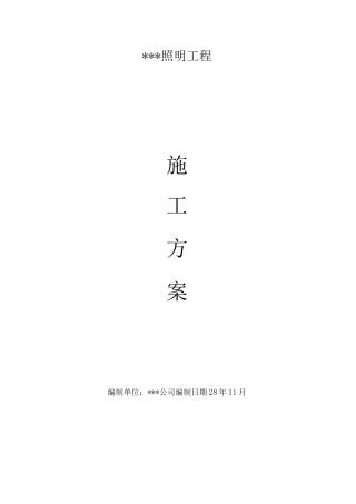 某街道led路灯安装工程电气施工组织设计方案