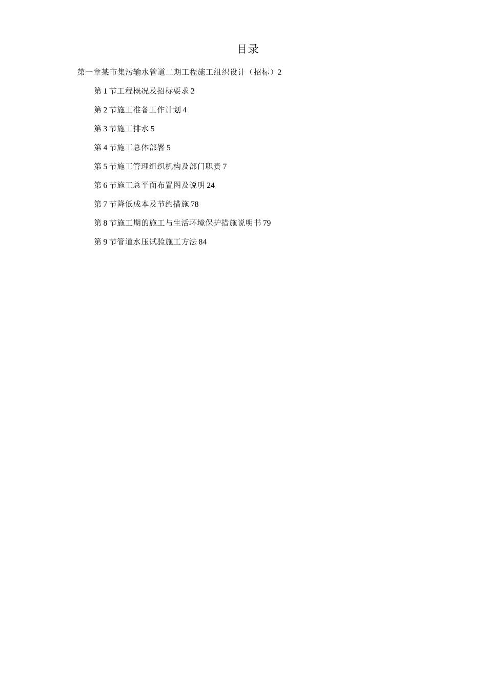 某街道排水及雨污水管道工程施工组织设计方案_第1页