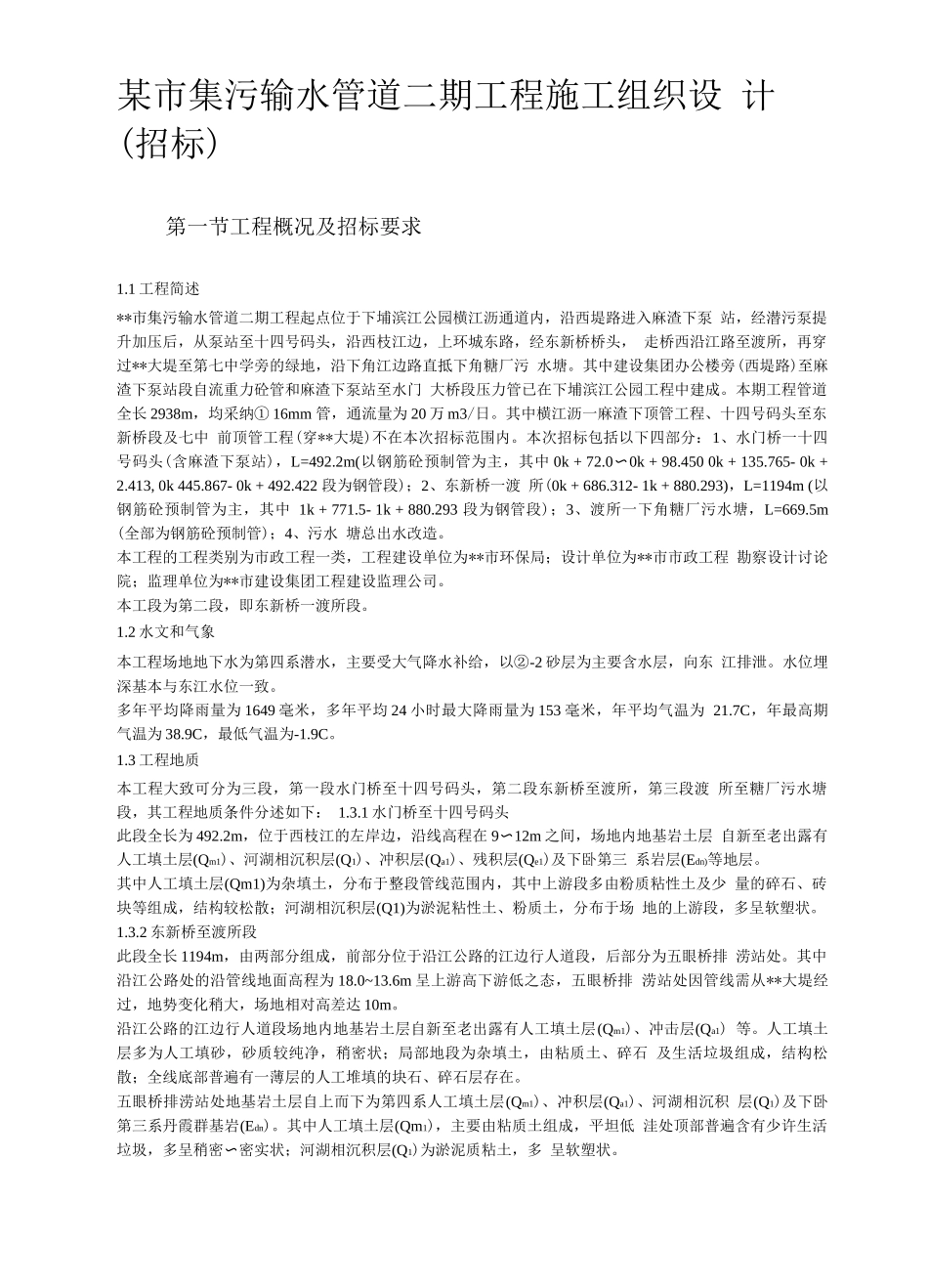 某街道排水及雨污水管道工程施工组织设计方案_第2页