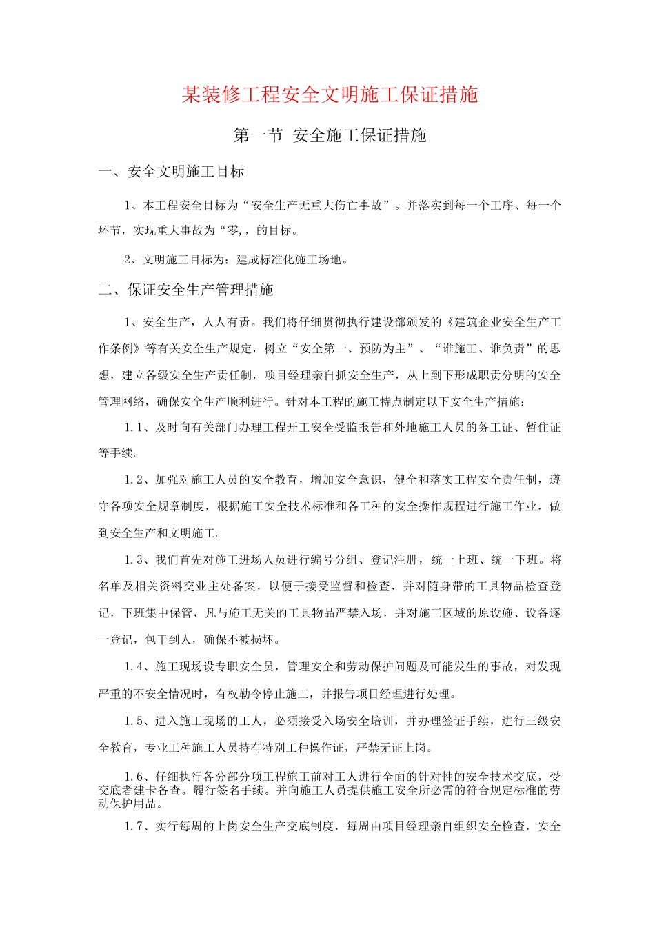 某装修工程安全文明施工保证措施_第1页