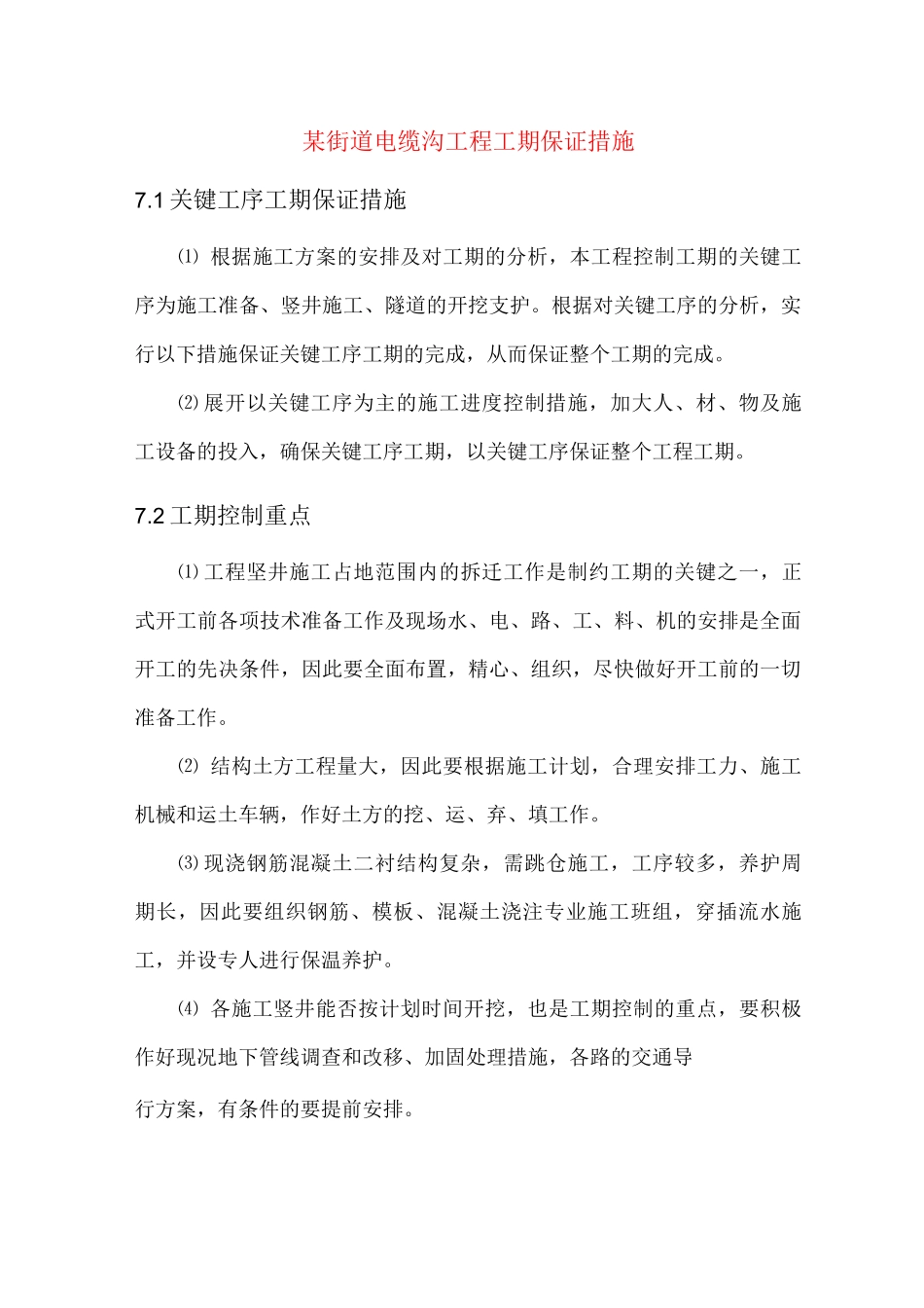 某街道电缆沟工程工期保证措施_第1页