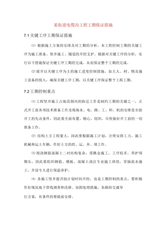 某街道电缆沟工程工期保证措施