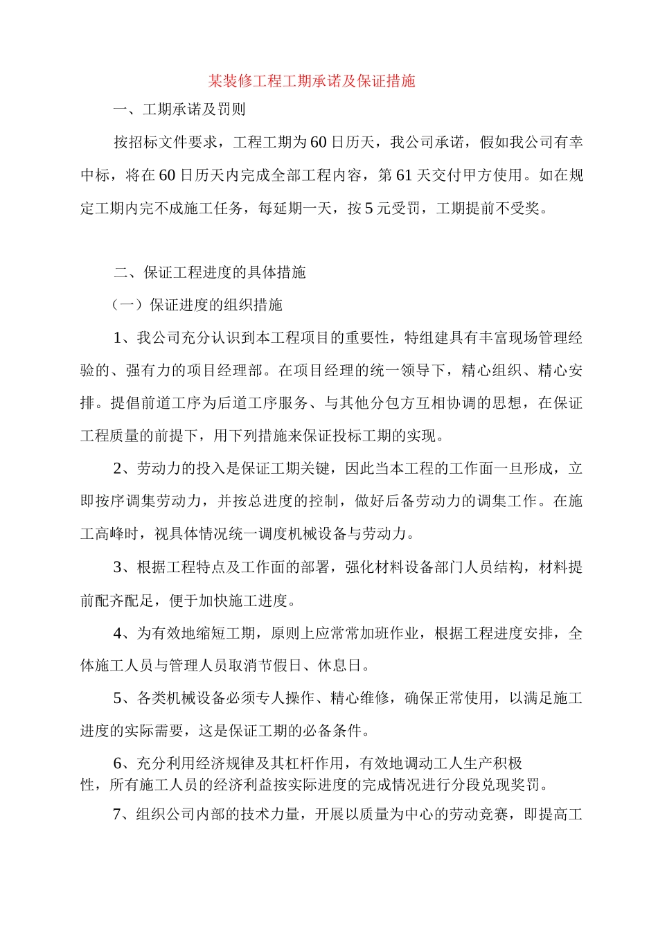 某装修工程工期承诺及保证措施_第1页