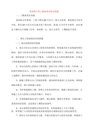 某装修工程工期承诺及保证措施