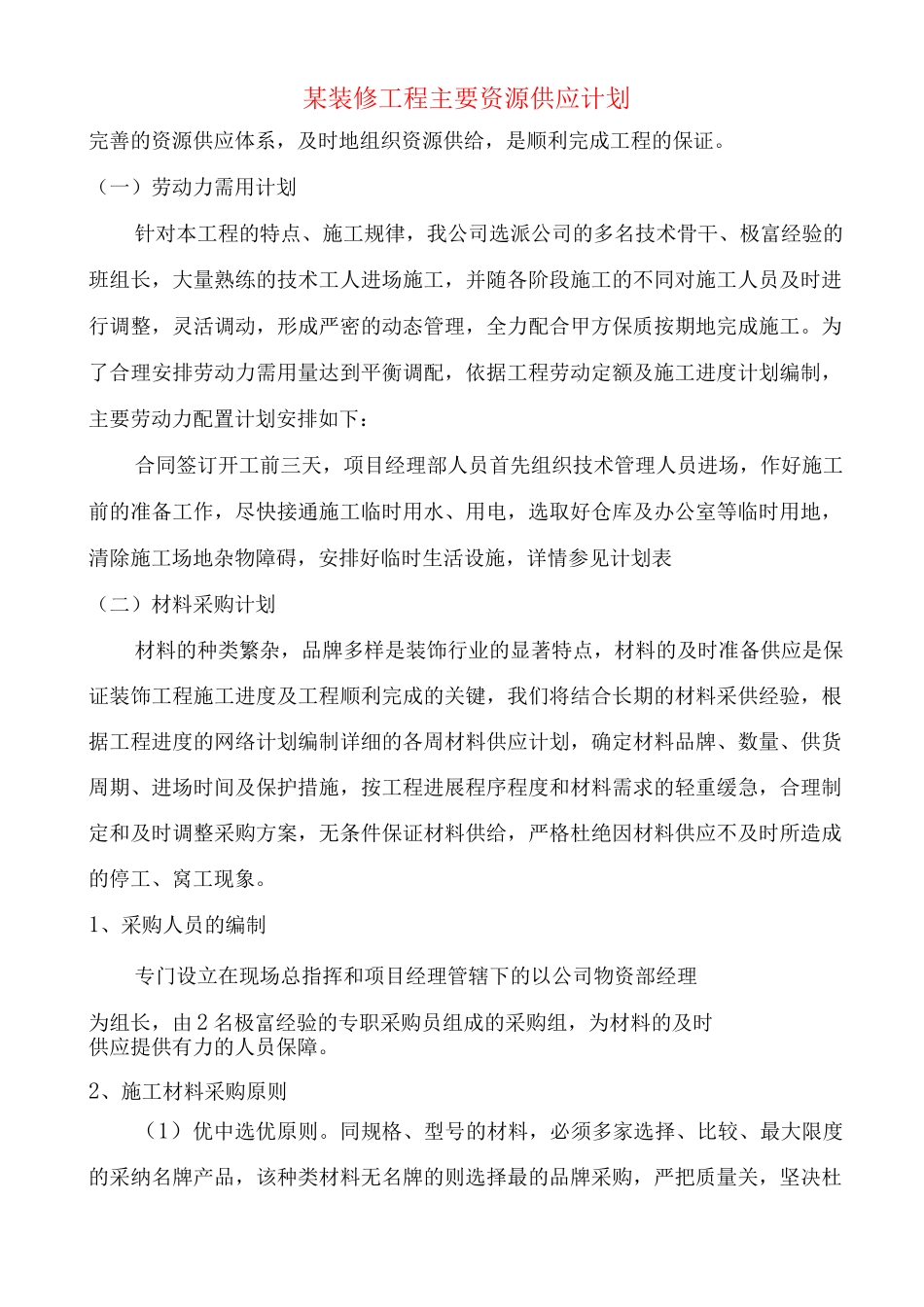 某装修工程主要资源供应计划_第1页