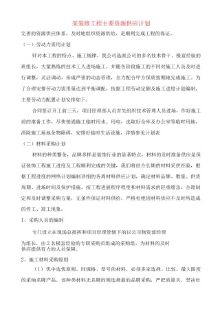 某装修工程主要资源供应计划