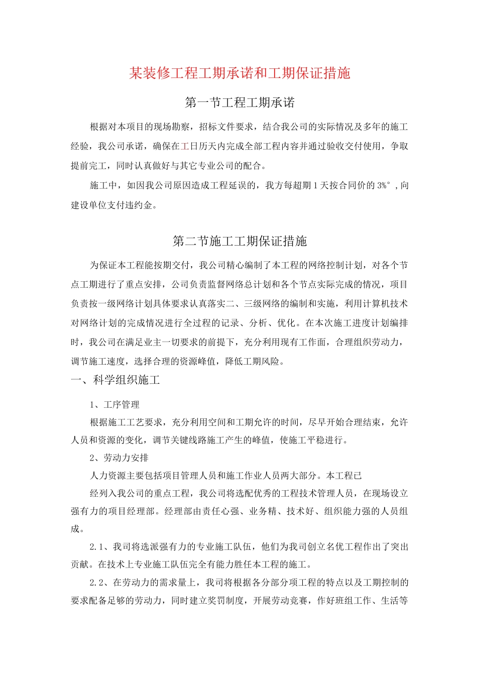 某装修工程工期承诺和工期保证措施_第1页