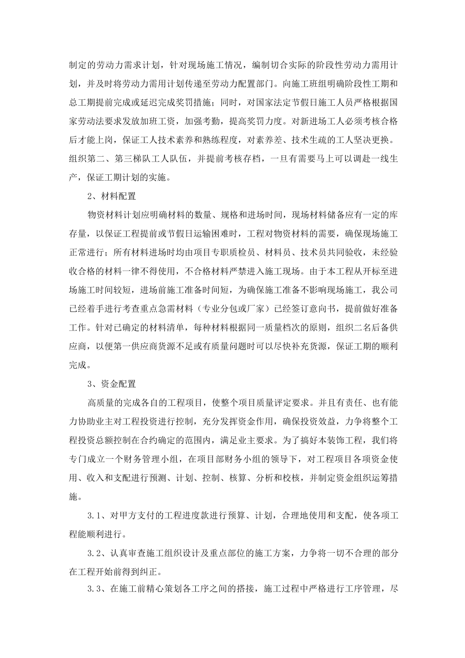 某装修工程工期承诺和工期保证措施_第3页