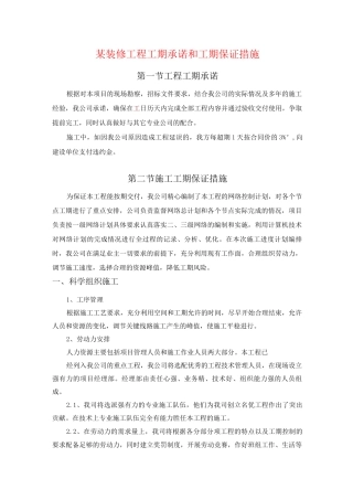 某装修工程工期承诺和工期保证措施