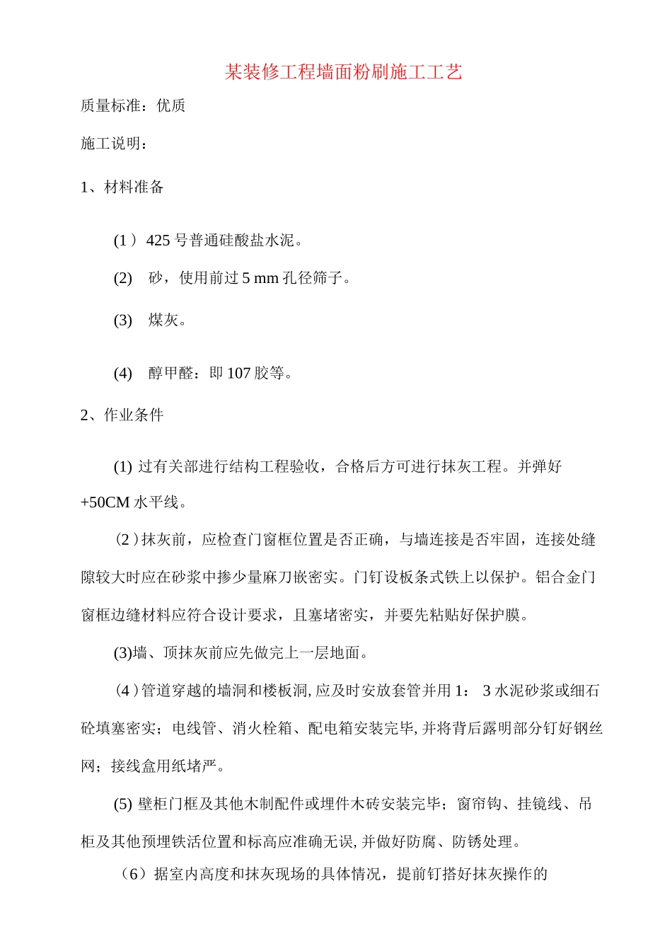 某装修工程墙面粉刷施工工艺_第1页