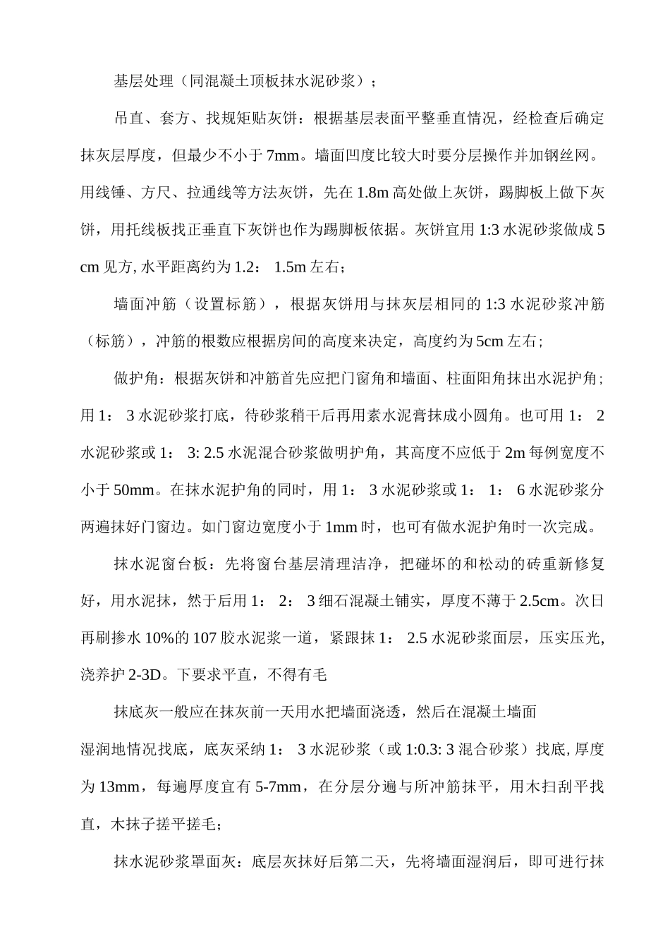 某装修工程墙面粉刷施工工艺_第3页