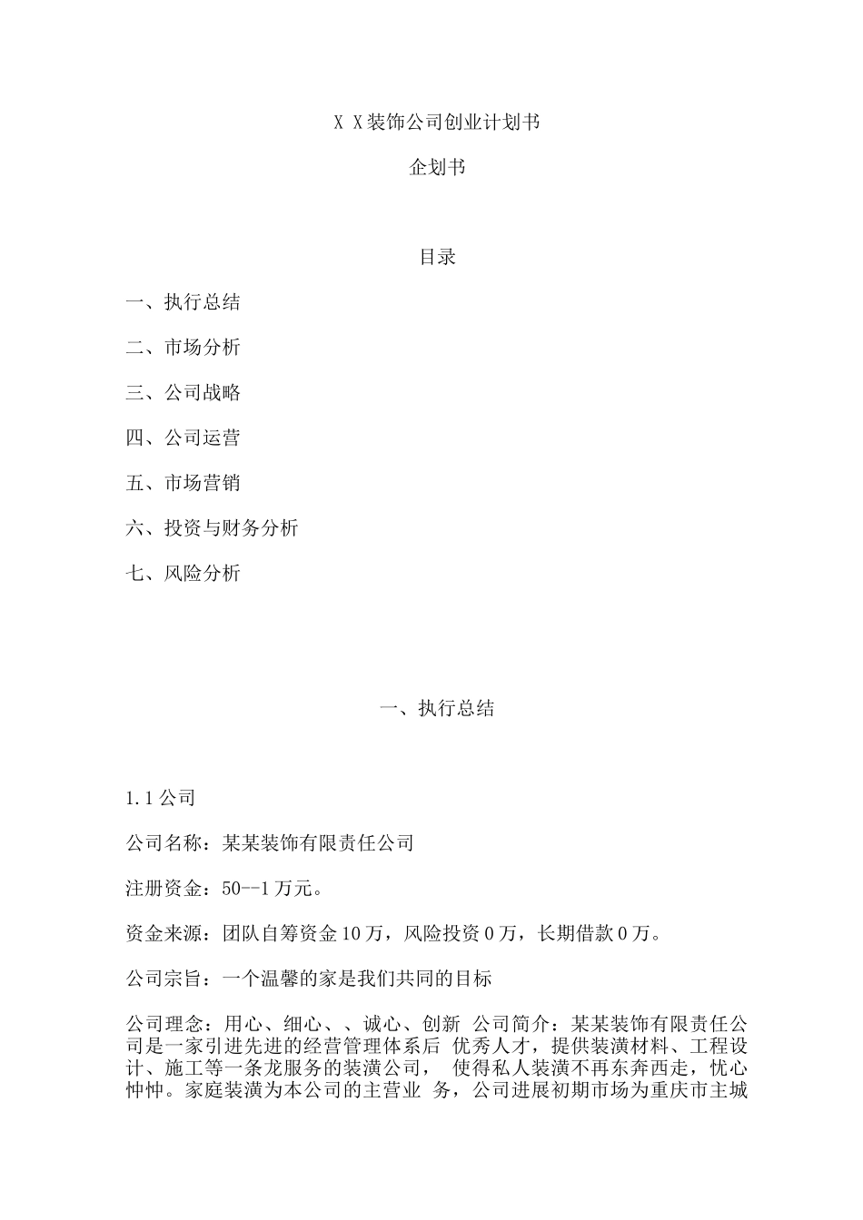 某装饰公司创业策划方案_第1页