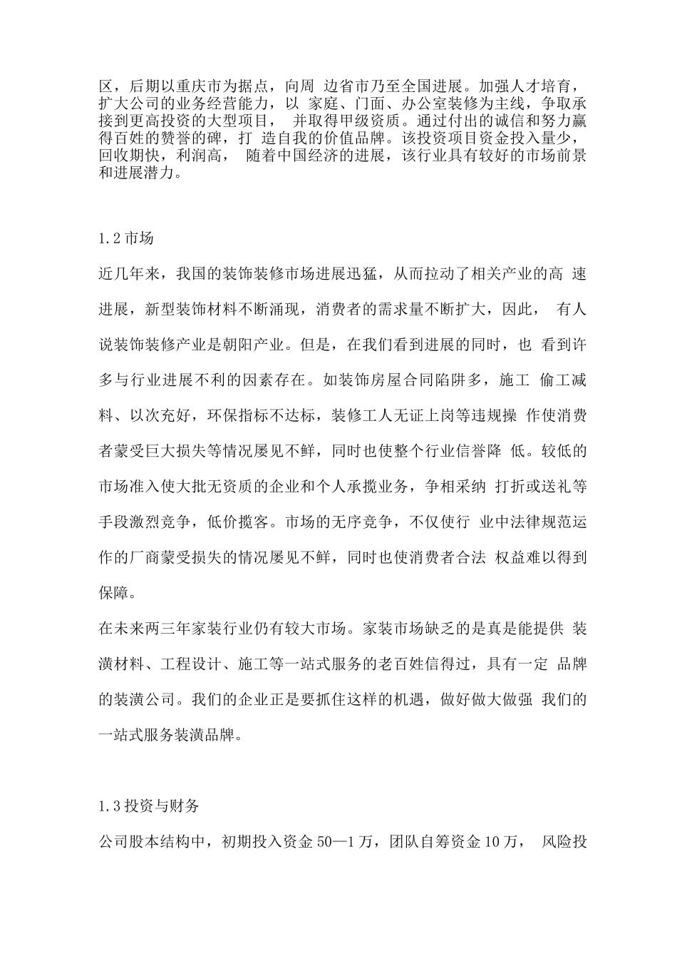 某装饰公司创业策划方案_第2页