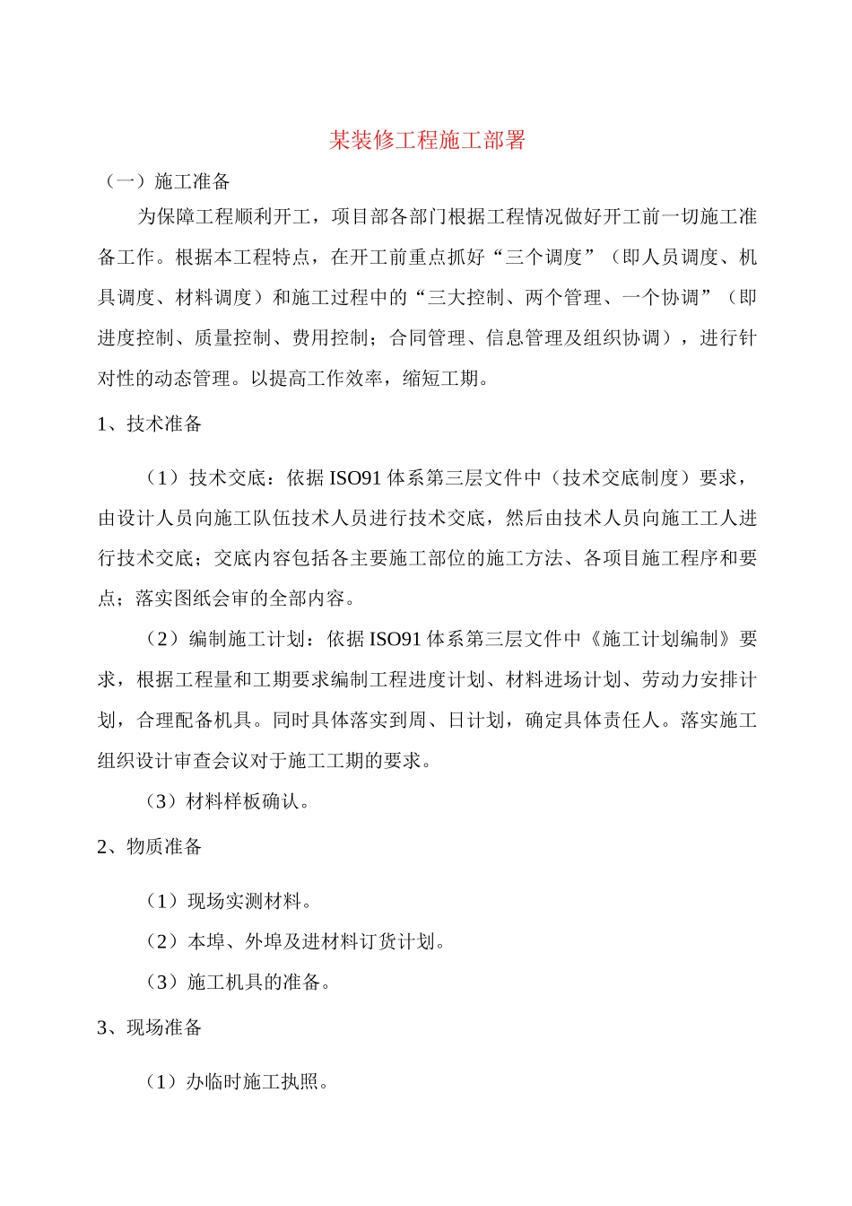 某装修工程施工部署_第1页