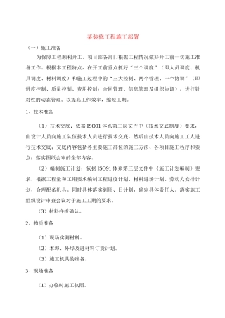 某装修工程施工部署