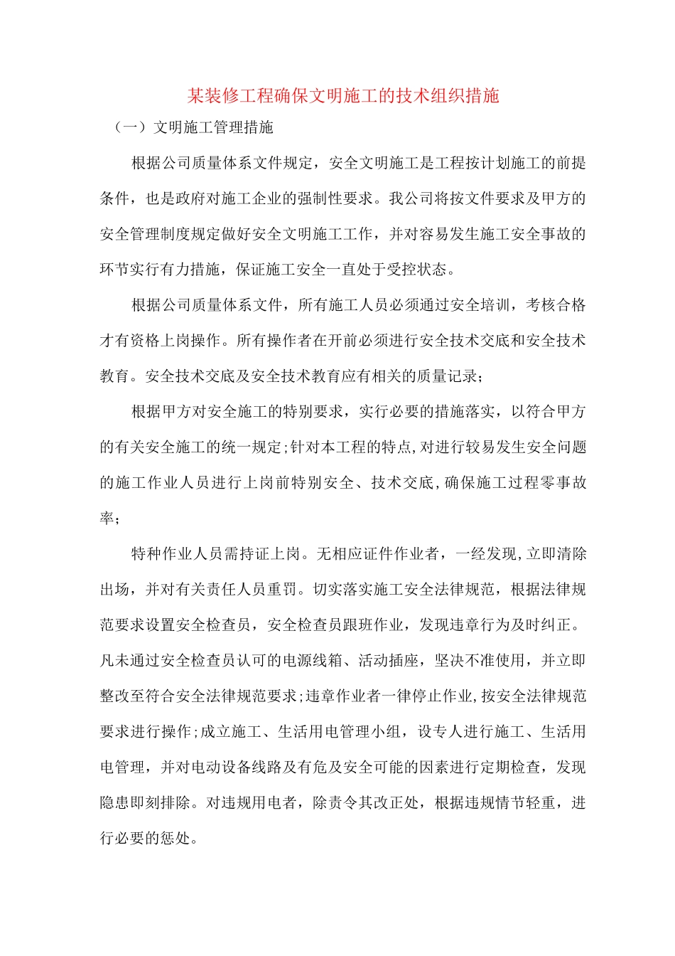 某装修工程确保文明施工的技术组织措施_第1页