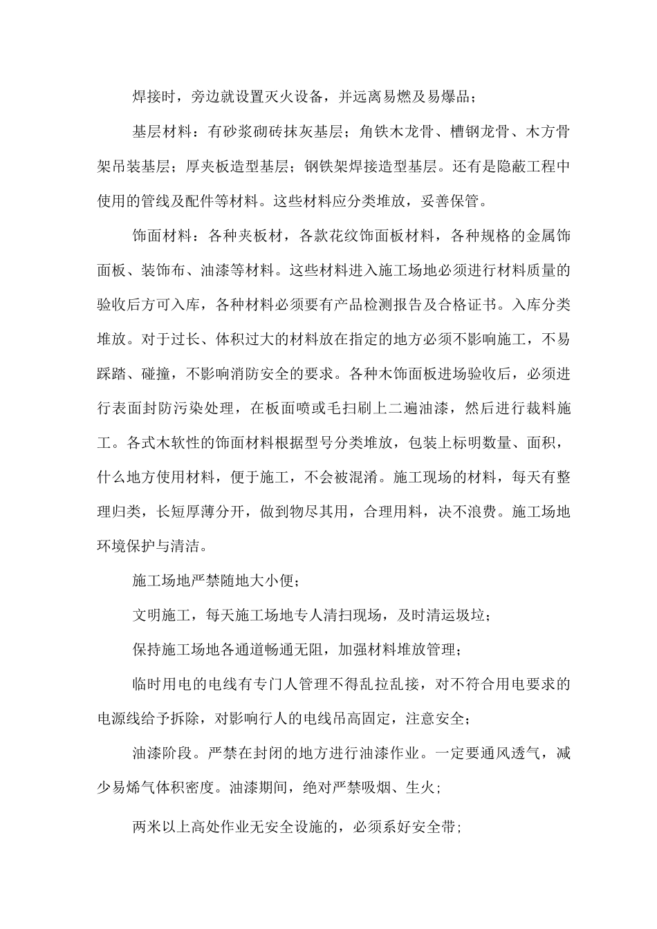 某装修工程确保文明施工的技术组织措施_第2页