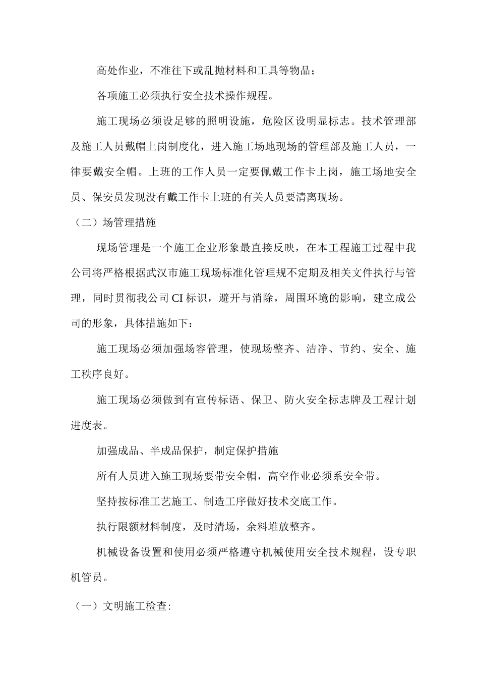 某装修工程确保文明施工的技术组织措施_第3页